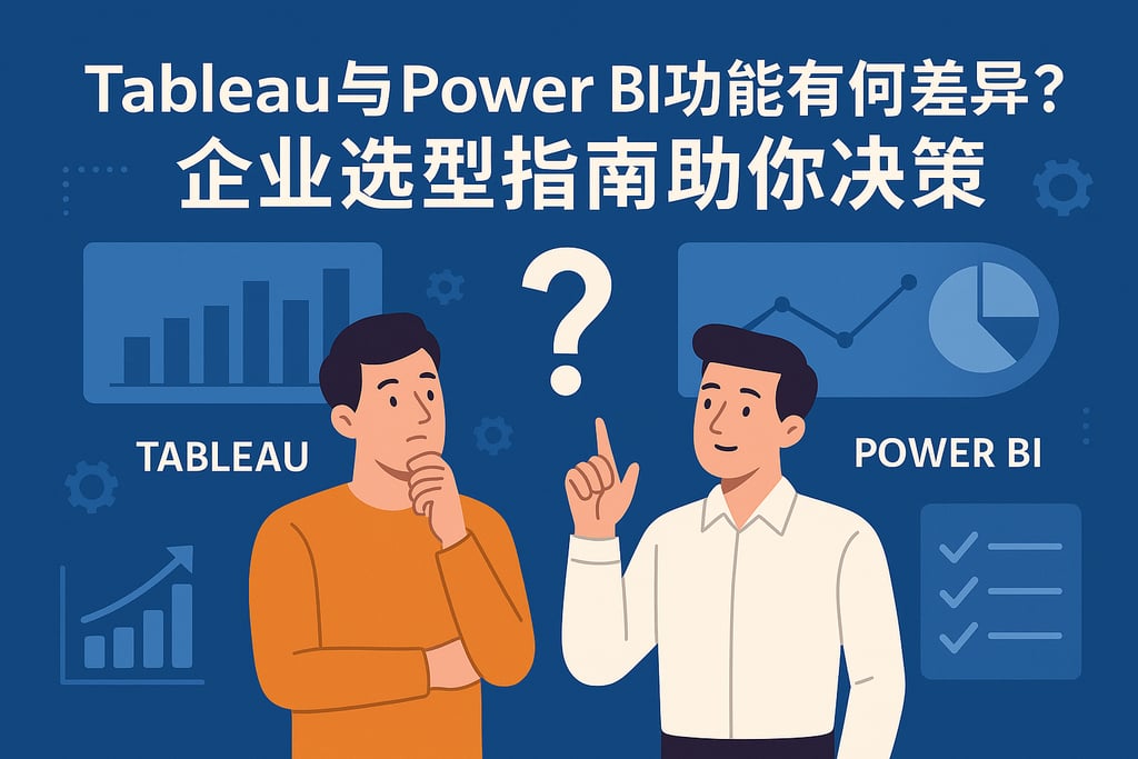 Tableau与Power BI功能有何差异？企业选型指南助你决策